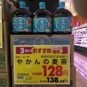 やかんの麦茶　2000ml 138円(税込)