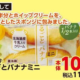 まるごとバナナミニ 116円(税込)