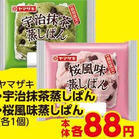 宇治抹茶蒸しぱん・桜風味蒸しぱん 95円(税込)
