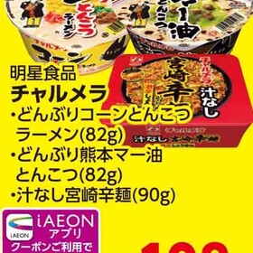 チャルメラ（コーンとんこつ82ｇ・汁なし宮崎辛麺90ｇ・熊本マー油82ｇ） 116円(税込)