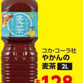 やかんの麦茶 138円(税込)
