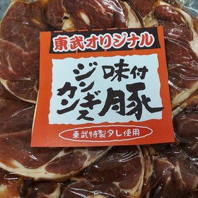 東武特製味付豚ジンギスカン 1,069円(税込)