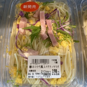 春のミモザ風スパゲティサラダ 213円(税込)