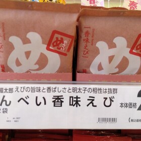 めんべい香味えび 220円(税込)
