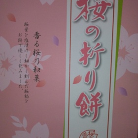 桜の折り餅 702円(税込)