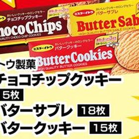 チョコチップクッキー・バターサブレ・バタークッキー 159円(税込)