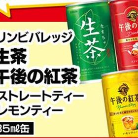 生茶・午後の紅茶ストレート・レモンティー 59円(税込)