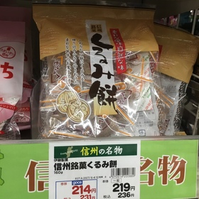 信州銘菓くるみ餅 236円(税込)