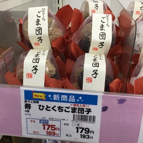 ひとくちごま団子 193円(税込)