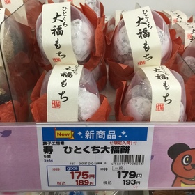 ひとくち大福餅 193円(税込)