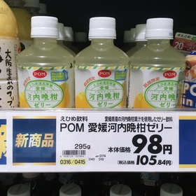 POM　愛媛河内晩柑ゼリー 105円(税込)