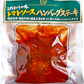 トマトソースハンバーグステーキ 新生活 410円(税込)