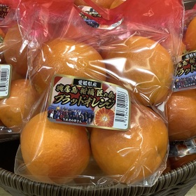 興居島（ごごしま）柑橘匠の会　ブラッドオレンジ 861円(税込)