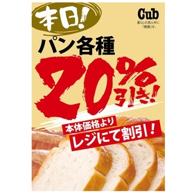 食パン・菓子パン 20%引