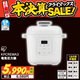 KPCREMA3 電気圧力鍋 6,589円(税込)