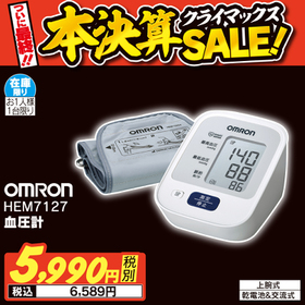 HEM7127 血圧計 6,589円(税込)