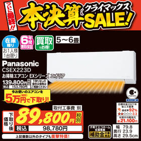 CSEX223D お掃除エアコン EXシリーズ エオリア 98,780円(税込)