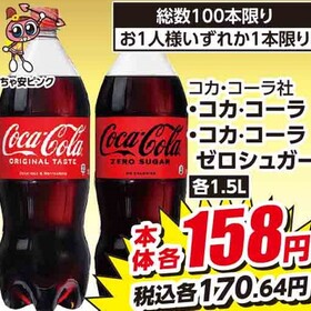コカ・コーラ　　　コカ・コーラゼロシュガー 170円(税込)
