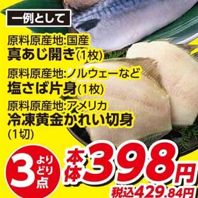 お魚コーナー　よりどり3パック　税込429円 429円(税込)