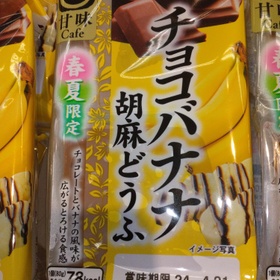 チョコバナナ胡麻豆腐 170円(税込)