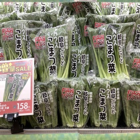 にしみののこまつ菜　約300g 170円(税込)