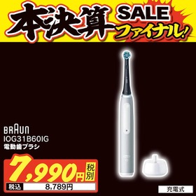 IOG31B60IG 電動歯ブラシ 8,789円(税込)