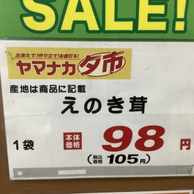 えのき茸 105円(税込)