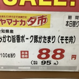 みかわ旨香ポーク豚かたまり(モモ肉) 95円(税込)