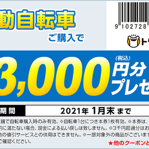 電動自転車ご購入でパーツ3,000円分プレゼント 3,000円引