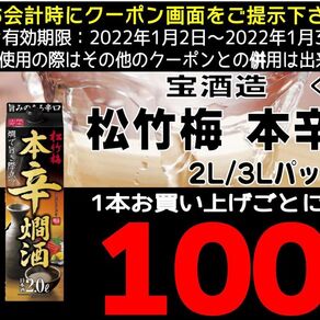 松竹梅本辛燗酒がお得になるクーポン 100円引