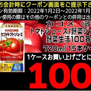 カゴメトマト/野菜ジュースがお得になるクーポン 100円引