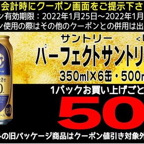 パーフェクトサントリービール6缶パックがお得になる 50円引
