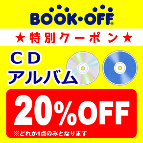 CD【どれか1点】20%OFF♪ 20%引
