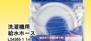 洗濯機用給水ホース １ｍ 948円(税込)