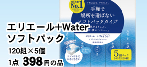 エリエール+Water ソフトパック 120組×５個セット 780円(税込)