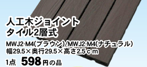 人工木ジョイントタイル 2層式 5,500円(税込)