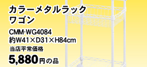 カラーメタルラックワゴン CMM-WG4084 5,280円(税込)
