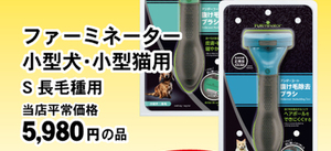 ファーミネーター 小型犬・小型猫用 S 長毛種用 5,380円(税込)