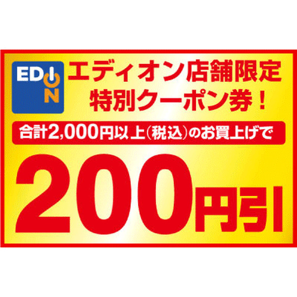 エディオン店舗限定クーポン 200円引