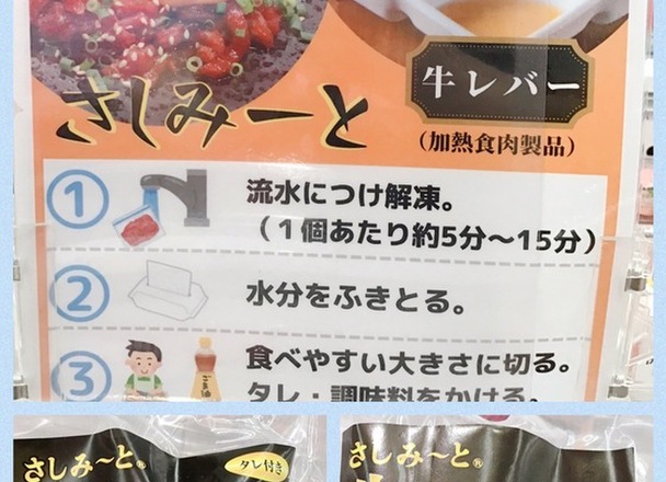 さしみーと　牛ユッケ、牛レバー 862円(税込)