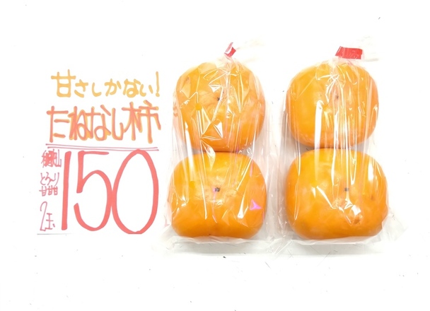 たねなし柿 150円(税込)