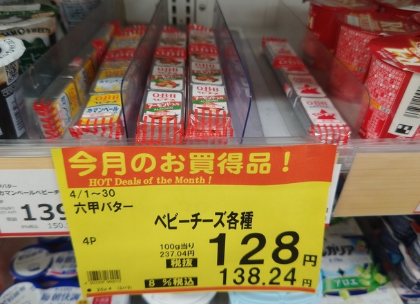 ベビーチーズ 138円(税込)