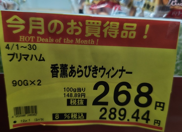 香薫あらびきウインナー 289円(税込)