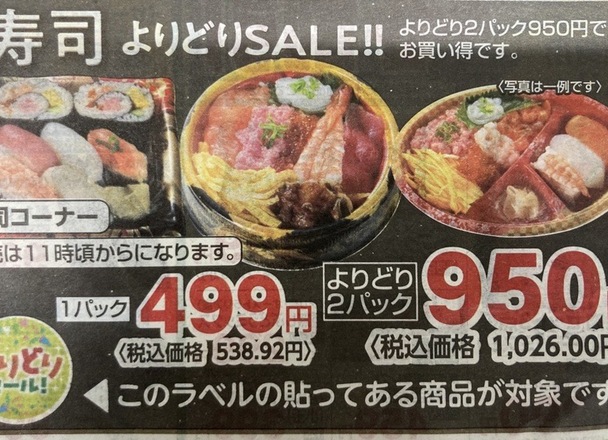 お寿司コーナー　よりどり２パック９５０円 538円(税込)