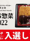 お弁当・お惣菜大賞2022「入選」しました