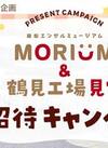 森永製菓｢MORIUM＆鶴見工場見学 ご招待キャンペーン｣