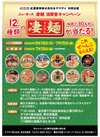 紅屋商事×＆ヤマダイ　共同企画　凄麺消費者キャンペーン