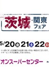 5/20（金）から　茨城・関東フェア開催！！