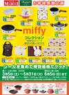 miffy コレクション　シールを集めて特別価格でゲット!!