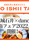  WEBマガジン『SEIJO ISHII TAYORI』9月